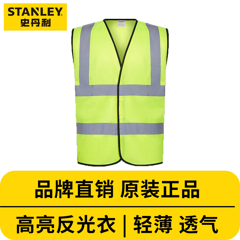 史丹利反光背心交通安全服马甲警示衣施工环卫工衣服荧光防护衣服