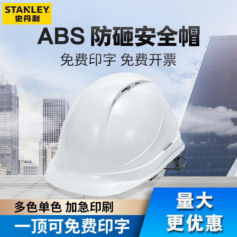 史丹利安全帽工地国标ABS透气施工领导加厚安全头盔定制logo印字