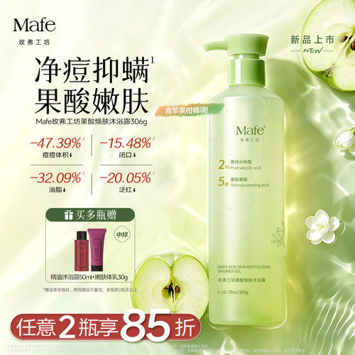 Mafe果酸焕肤沐浴露控油祛痘