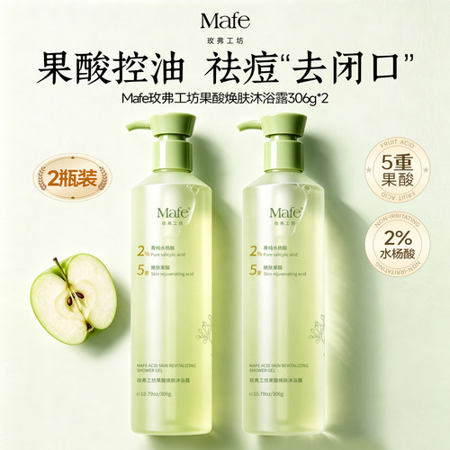 Mafe果酸沐浴露控油祛痘去角质