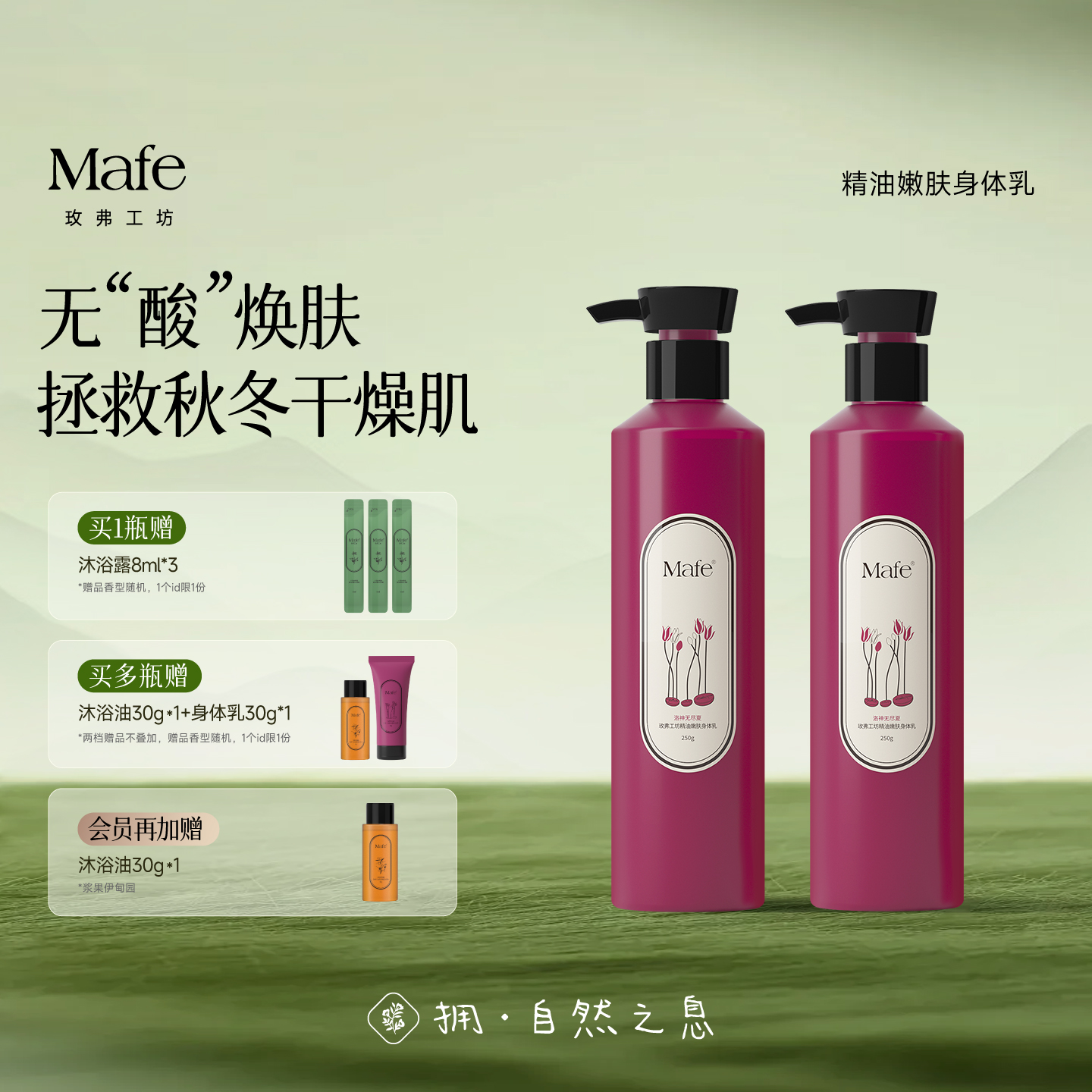 Mafe精油嫩肤身体乳保湿滋润