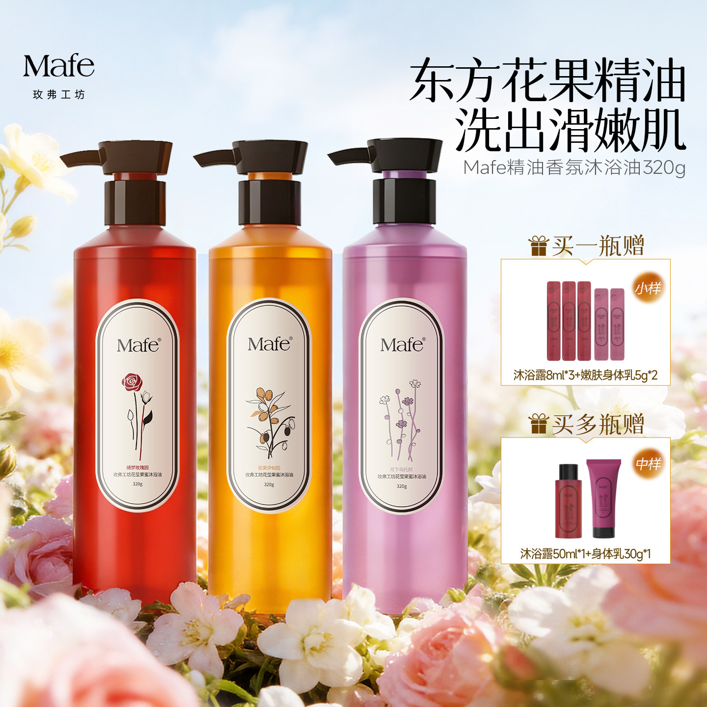 Mafe玫弗工坊精油香氛沐浴油保湿以油养肤可卸防晒身体沐浴露成人
