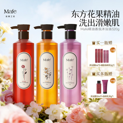 Mafe精油沐浴油光滑嫩肤以油养肤