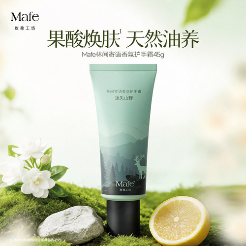 【好物体验专享】Mafe玫弗工坊果酸护手霜林间寄语香氛护手霜