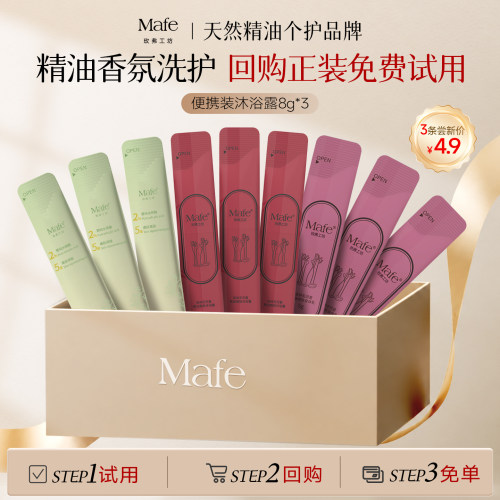 Mafe精油香氛沐浴露沐浴油身体乳