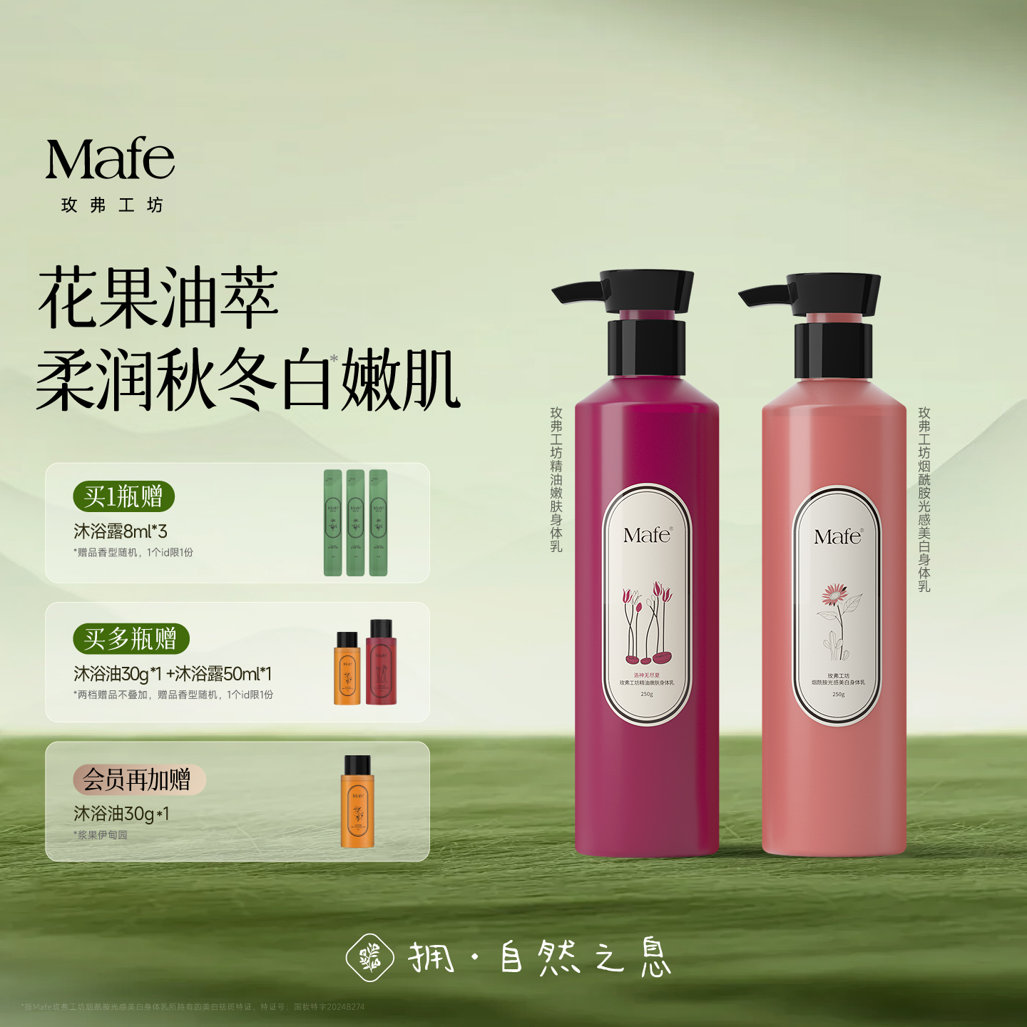 Mafe精油嫩肤烟酰胺美白身体乳