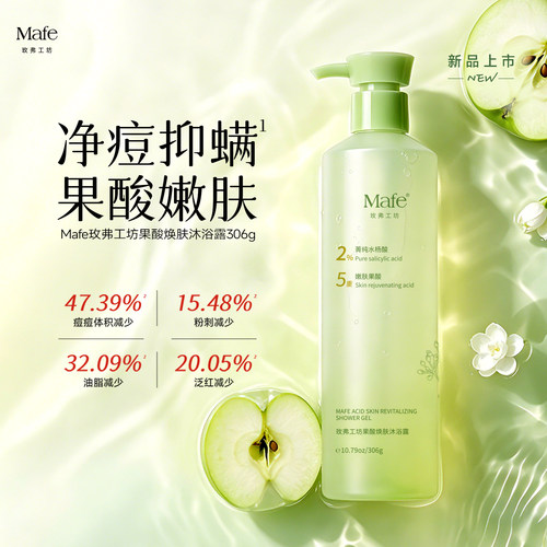 Mafe果酸焕肤沐浴露控油祛痘