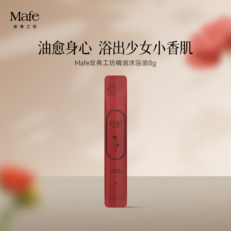 【U先入仓】Mafe玫弗工坊保湿清洁持久留香养肤沐浴油8g