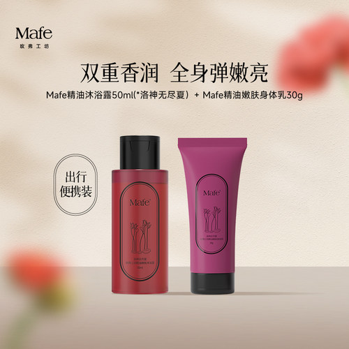 Mafe玫弗工坊精油沐浴露身体乳