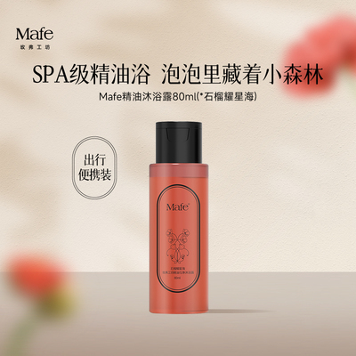 【U先】Mafe玫弗工坊精油香氛沐浴露持久留香石榴耀星海80ml