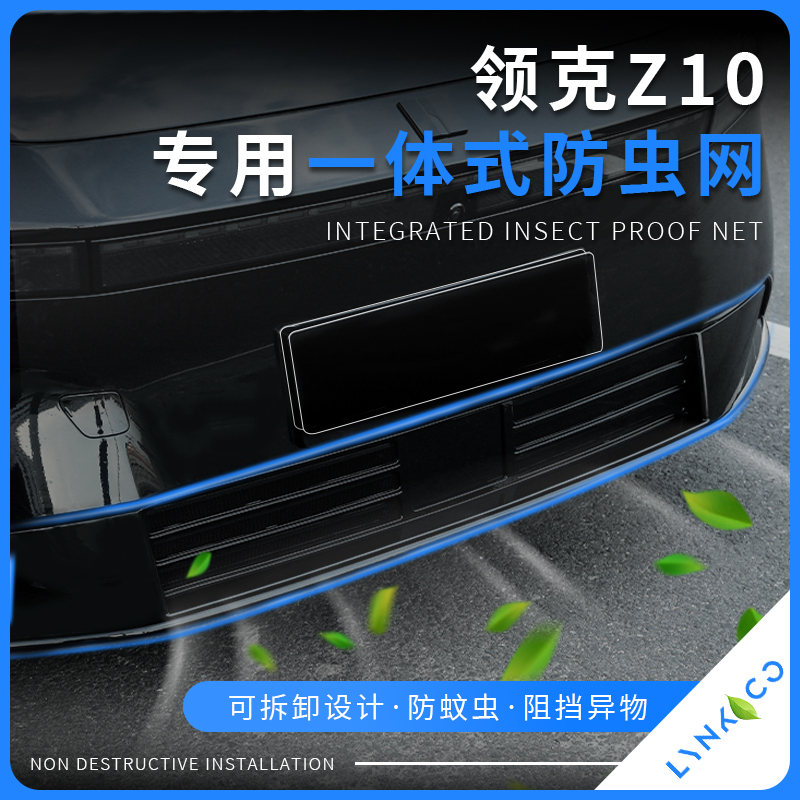 适用于领克z10防虫网一体u式水箱防鼠蚊虫中网格栅防护罩改装配件