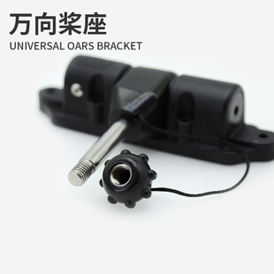 万向桨座精品划桨座塑料船PE船铝船E铁船木船玻璃钢船划桨支架桨