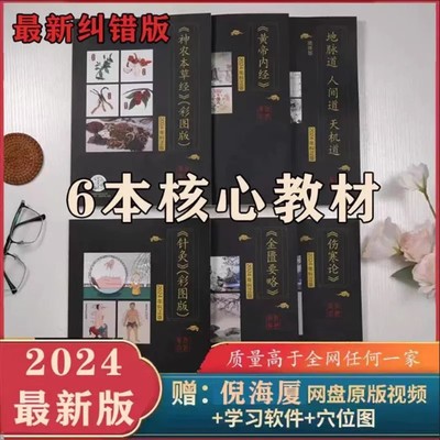 2024【纠错版核心6本】倪海厦中医书籍全套天纪人纪系列针灸篇黄帝内经神农本草经金匮要略伤寒论讲稿注解版视频同步文字经典药方