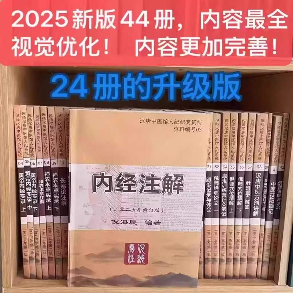 2025最新版B5大本倪海厦中医书籍全套44册 伤寒论 针灸大成 神农本草 黄帝内经 送全套高清教学视频+软件+穴位图