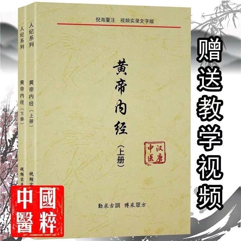 倪海厦黄帝内经讲稿上下册