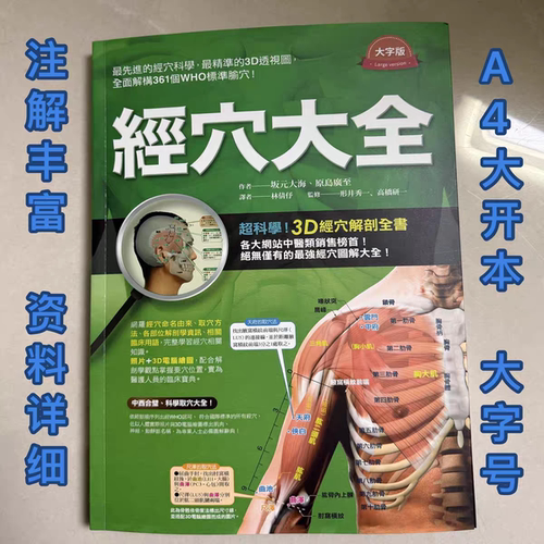 现货 铜版纸 台版 经穴大全 大字版 坂元大海 原岛广至 全彩印刷 图解全面 实际照片 3D电脑绘图 中医疗法 推拿