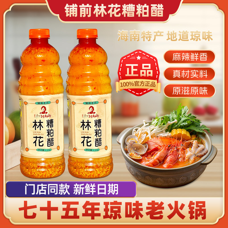 铺前林花糟粕醋海南特色海鲜火锅底料正宗文昌风味小吃非浓缩美食