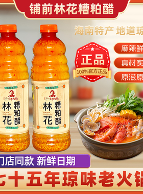 铺前林花糟粕醋海南特色海鲜火锅底料正宗文昌风味小吃非浓缩美食