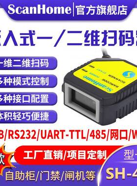 ScanHome嵌入固定式扫码器扫码模块读码器引擎二维码扫描枪SH-400