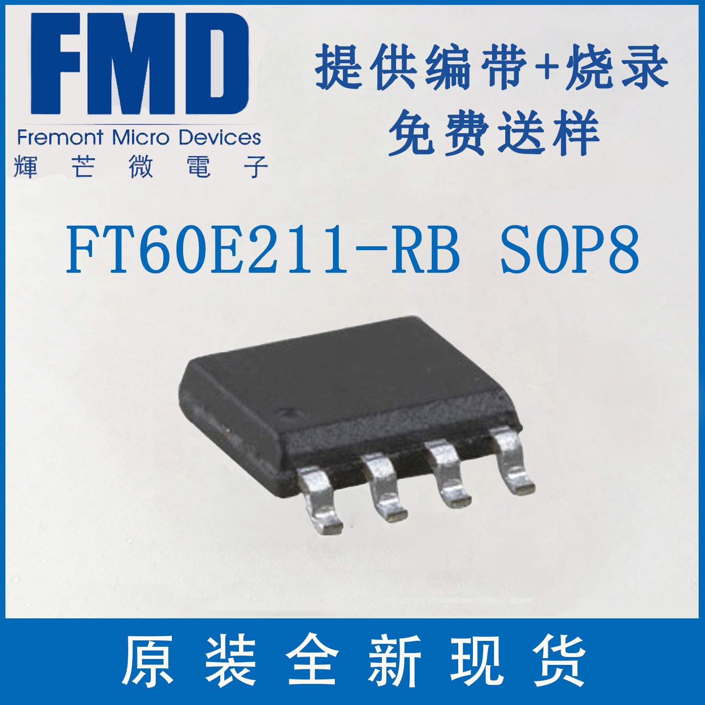 FT60E211-RB SOP8 辉芒微FMD单片机国产工业级FT60F211升级版现货
