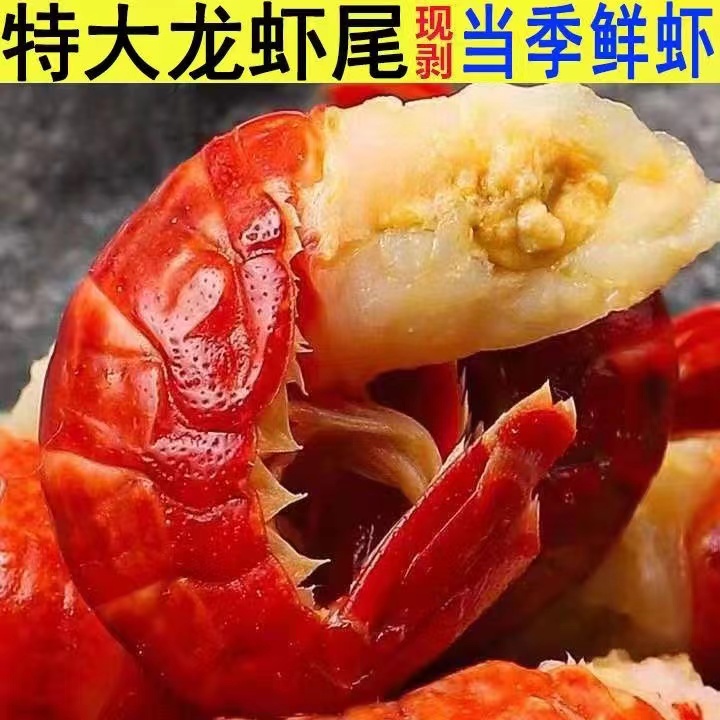 赠料包】新货龙虾尾活虾现剥无冰衣特级大号虾尾龙虾一级虾尾顺丰-封面