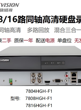 二手海康威视DS-7804-7808-7816HGH-F1模拟同轴网络 监控录像机