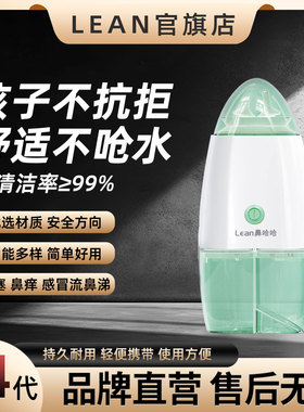 LEAN乐恩电动洗鼻器儿童鼻腔清洗器生理盐水负压冲洗器吸鼻炎