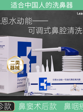 LEAN乐恩 洗鼻器水动能可调式鼻腔水柱型清洗器海盐水医用专业版