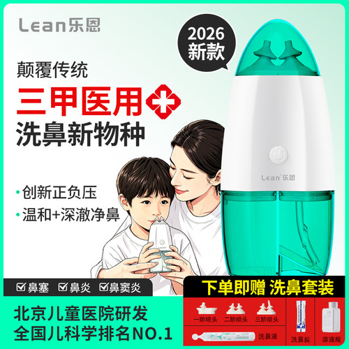 乐恩儿童负压式正负压洗鼻器鼻腔