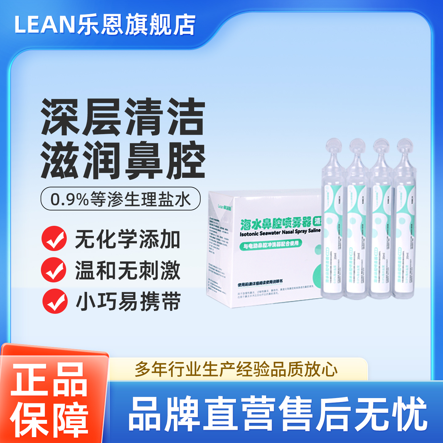 LEAN乐恩生理海盐水洗鼻液小支