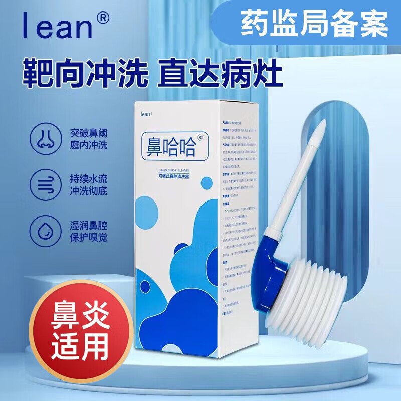 lean乐恩洗鼻器可调式鼻腔清洗器冲洗器鼻窦炎过敏性鼻炎成人儿童