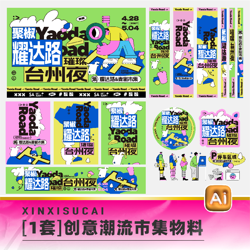 创意潮流夏日商场市集夜市美陈活动延展物料海报展板ai设计素材