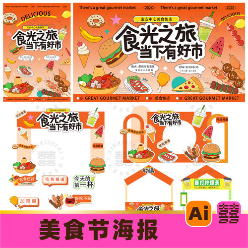 潮流美食节海报小吃集市摊位门头活动物料海报展板ai设计素材