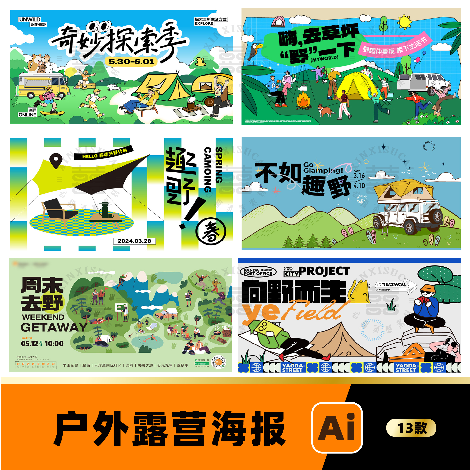 潮流夏季露营出游帐篷营地市集生活节插画海报展板Ai设计素材