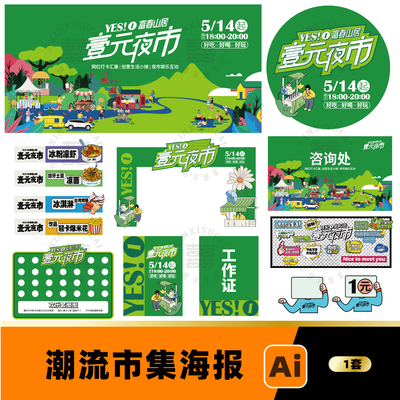 夜市集市摊位市集活动物料美陈门头海报展板ai设计素材源文件