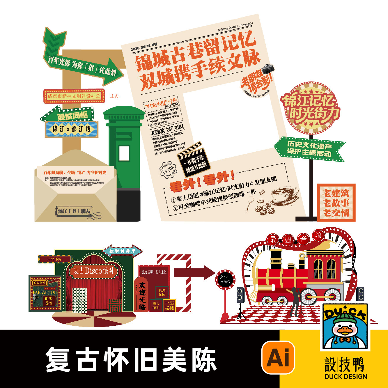 潮流复古年代怀旧8090民国美陈堆头装饰打卡Ai矢量格式设计素材