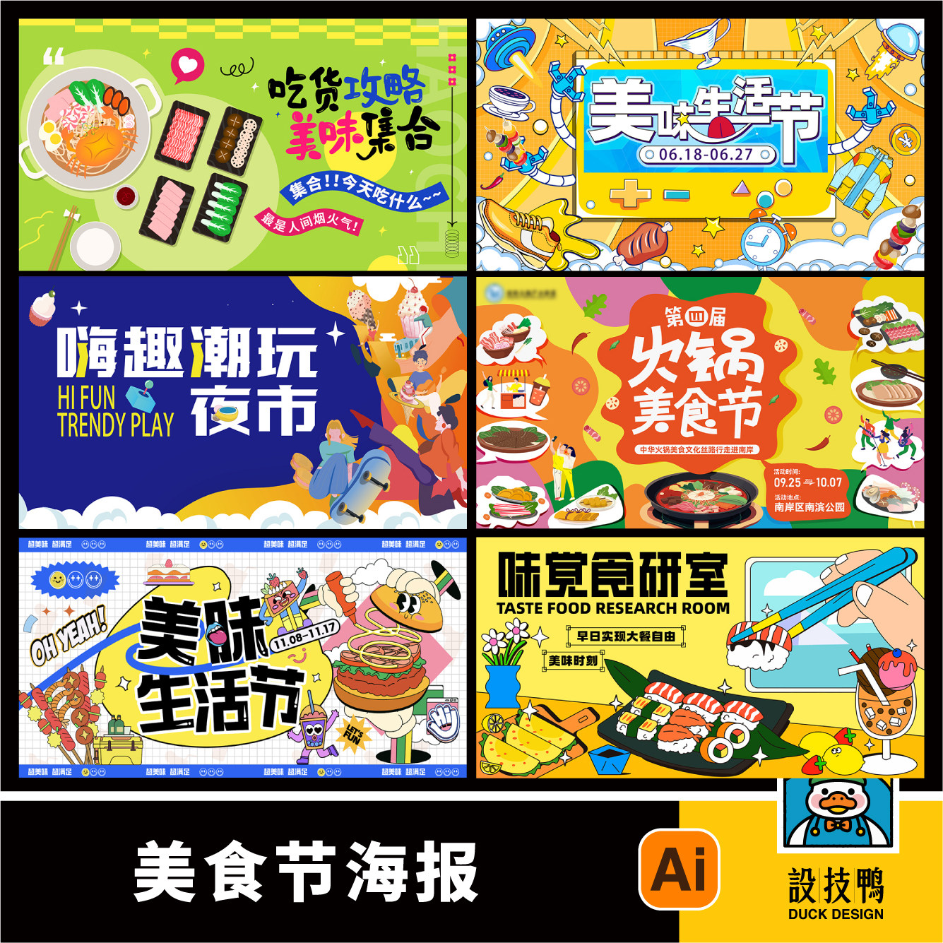 趣味潮流美食节集市活动啤酒音乐派对海报展板插画AI设计素材模板