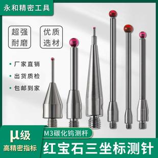 M3雷尼紹不銹鋼桿防磁三次元 測(cè)針2.0 3.0 測(cè)頭測(cè)量紅寶石三次元