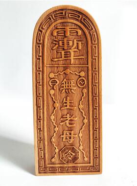 道用品 无生老母令牌 桃木令牌 双面雕刻工艺品无声老母令牌