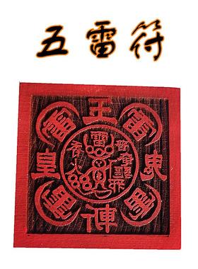 道家工艺品五雷斩鬼印5公分单面印木质摆件雕刻用品