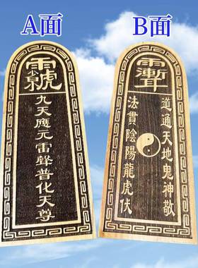 道家工艺品令牌 九天应元雷声普化天尊令牌 木质雕刻摆件