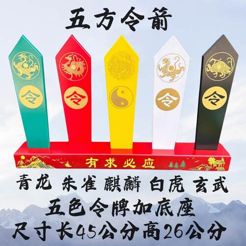 五色令箭青龙玄武朱雀白虎麒麟令箭有求必应山水画底座