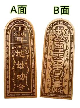 道家工艺品 地母令牌大号木雕摆件令牌