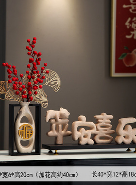 新中式电视柜装饰摆n件轻奢平安喜乐玄关酒柜摆设客厅乔迁新居礼