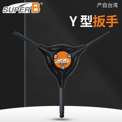 SuperB保忠Y型扳手内六角/梅花/球形扳手TB-2618/28/38自行车工具