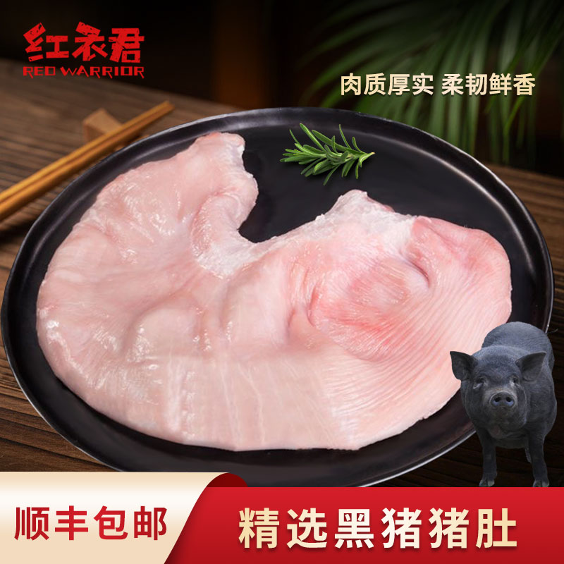 红衣君生鲜冷冻黑猪猪肚顺丰包邮