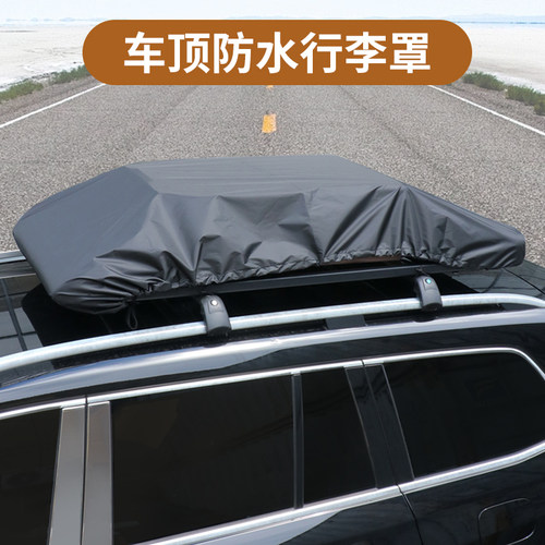 加厚隔热车顶行李防雨罩防尘盖布