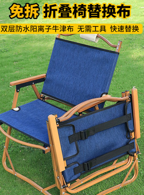 免拆加厚户外折叠椅更换垫防水耐磨克米特椅沙滩椅牛津布靠背垫布