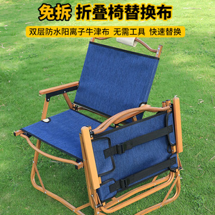 免拆加厚户外折叠椅更换垫防水耐磨克米特椅沙滩椅牛津布靠背垫布