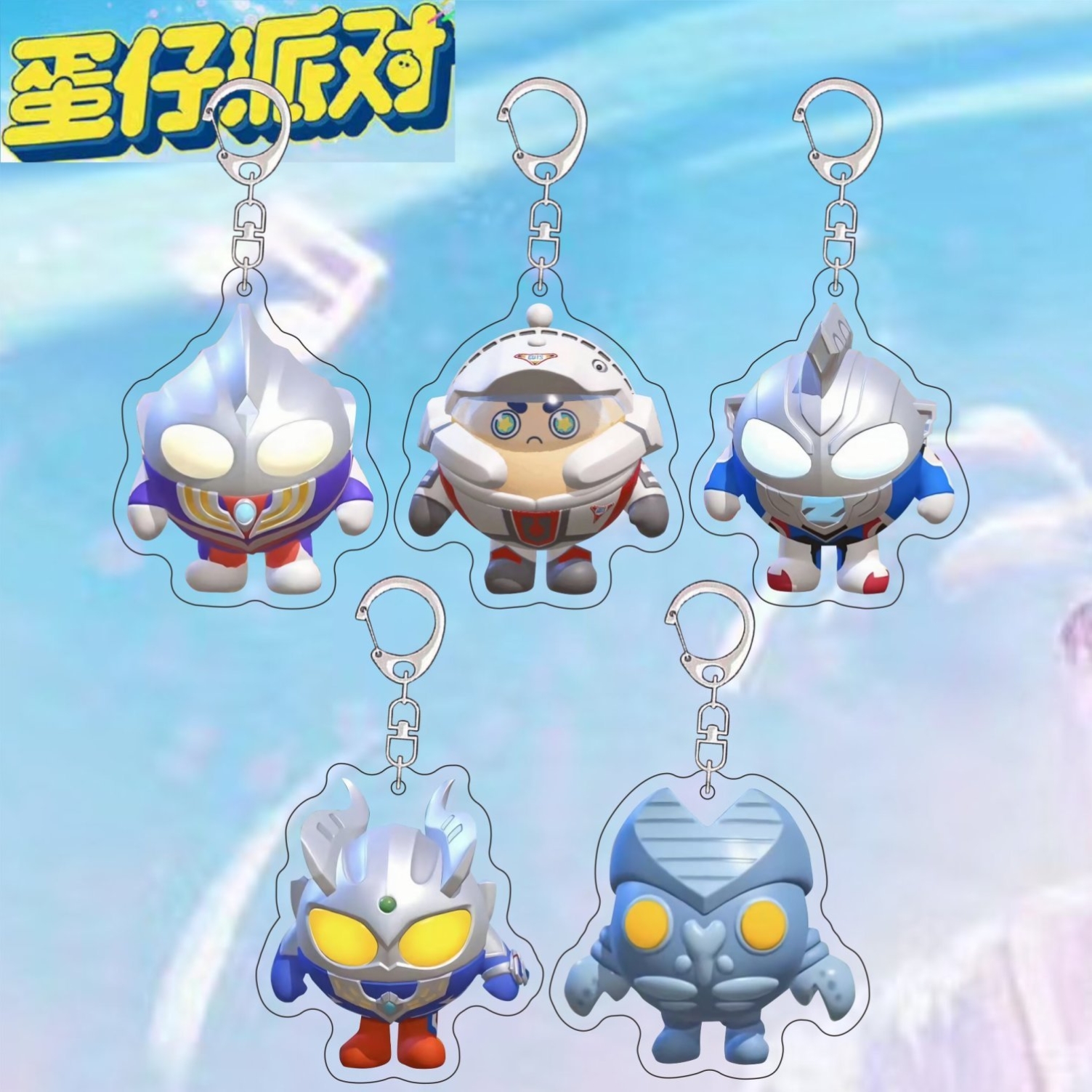 蛋仔派对奥特曼联动钥匙扣送朋友盲盒新品Q萌玩偶表情包书包挂饰